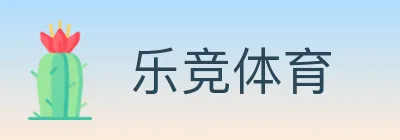乐竞体育 Logo